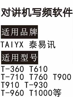 TAIYX泰易讯T-360 T610 T-710 T760 T900 T910 T-930 T-960 T1000写频软件